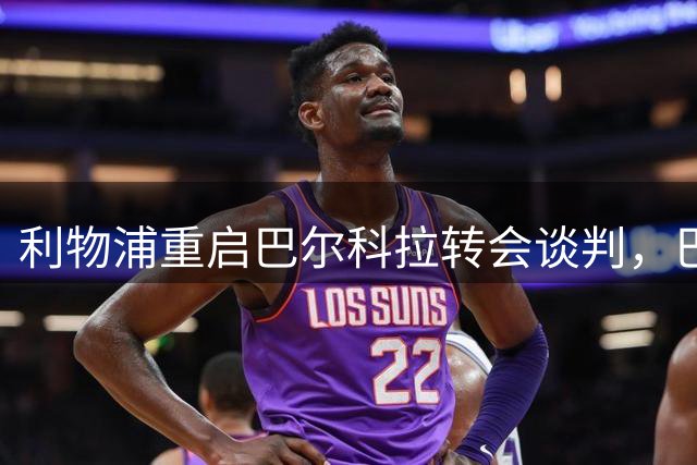 利物浦重启巴尔科拉转会谈判，巴黎坚持1.35亿镑要价