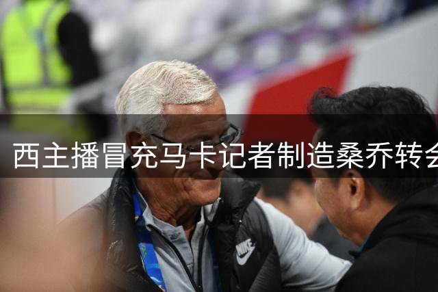 西主播冒充马卡记者制造桑乔转会传闻遭揭穿
